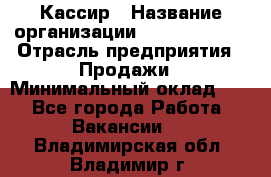 Кассир › Название организации ­ Burger King › Отрасль предприятия ­ Продажи › Минимальный оклад ­ 1 - Все города Работа » Вакансии   . Владимирская обл.,Владимир г.